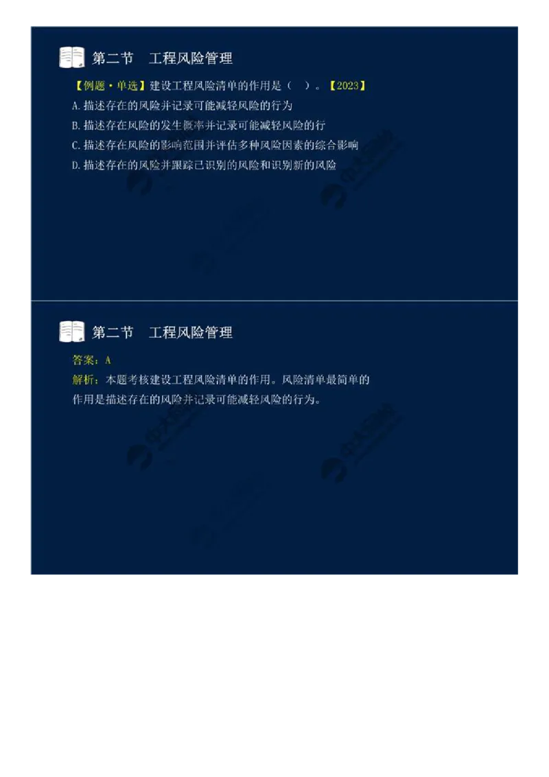 WM_43.第十章-第二节-工程风险管理（一）.mp4_监理工程师_2025监理工程师_2025年监理工程师-各大机构_2025年监理-概论_机构4-ZD_01.精讲班-王.竹梅_讲义