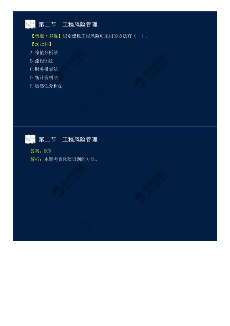 WM_43.第十章-第二节-工程风险管理（一）.mp4_监理工程师_2025监理工程师_2025年监理工程师-各大机构_2025年监理-概论_机构4-ZD_01.精讲班-王.竹梅_讲义