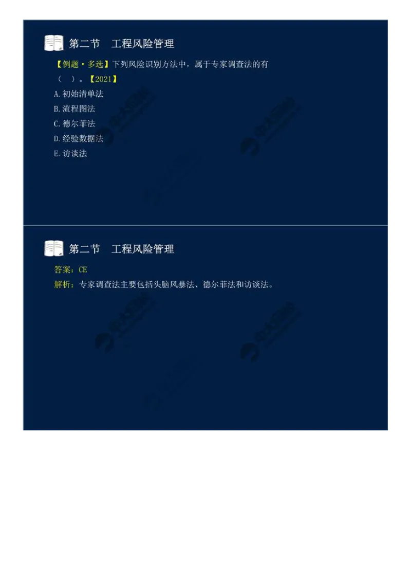 WM_43.第十章-第二节-工程风险管理（一）.mp4_监理工程师_2025监理工程师_2025年监理工程师-各大机构_2025年监理-概论_机构4-ZD_01.精讲班-王.竹梅_讲义