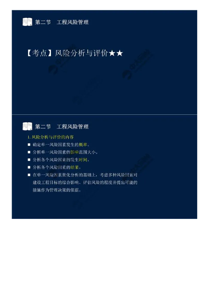 WM_43.第十章-第二节-工程风险管理（一）.mp4_监理工程师_2025监理工程师_2025年监理工程师-各大机构_2025年监理-概论_机构4-ZD_01.精讲班-王.竹梅_讲义
