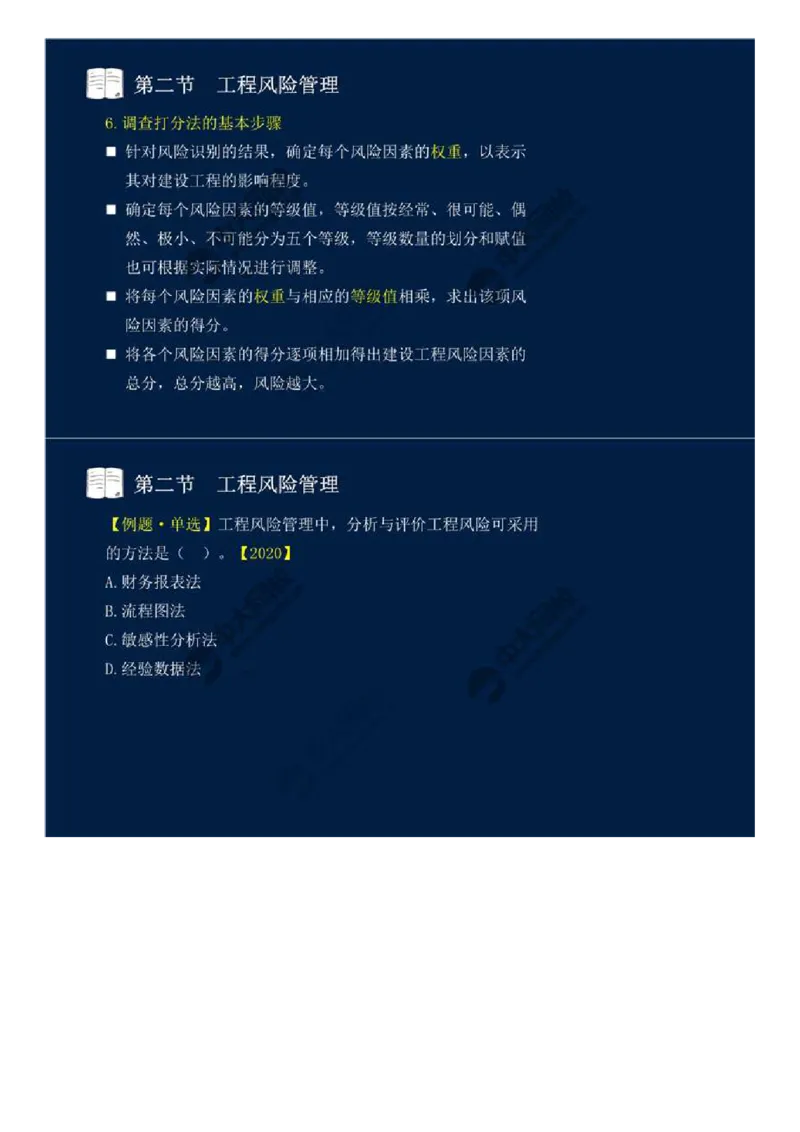WM_43.第十章-第二节-工程风险管理（一）.mp4_监理工程师_2025监理工程师_2025年监理工程师-各大机构_2025年监理-概论_机构4-ZD_01.精讲班-王.竹梅_讲义