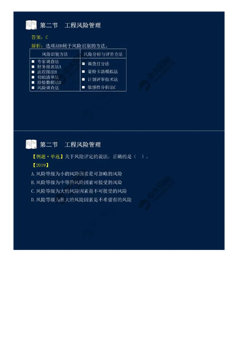 WM_43.第十章-第二节-工程风险管理（一）.mp4_监理工程师_2025监理工程师_2025年监理工程师-各大机构_2025年监理-概论_机构4-ZD_01.精讲班-王.竹梅_讲义