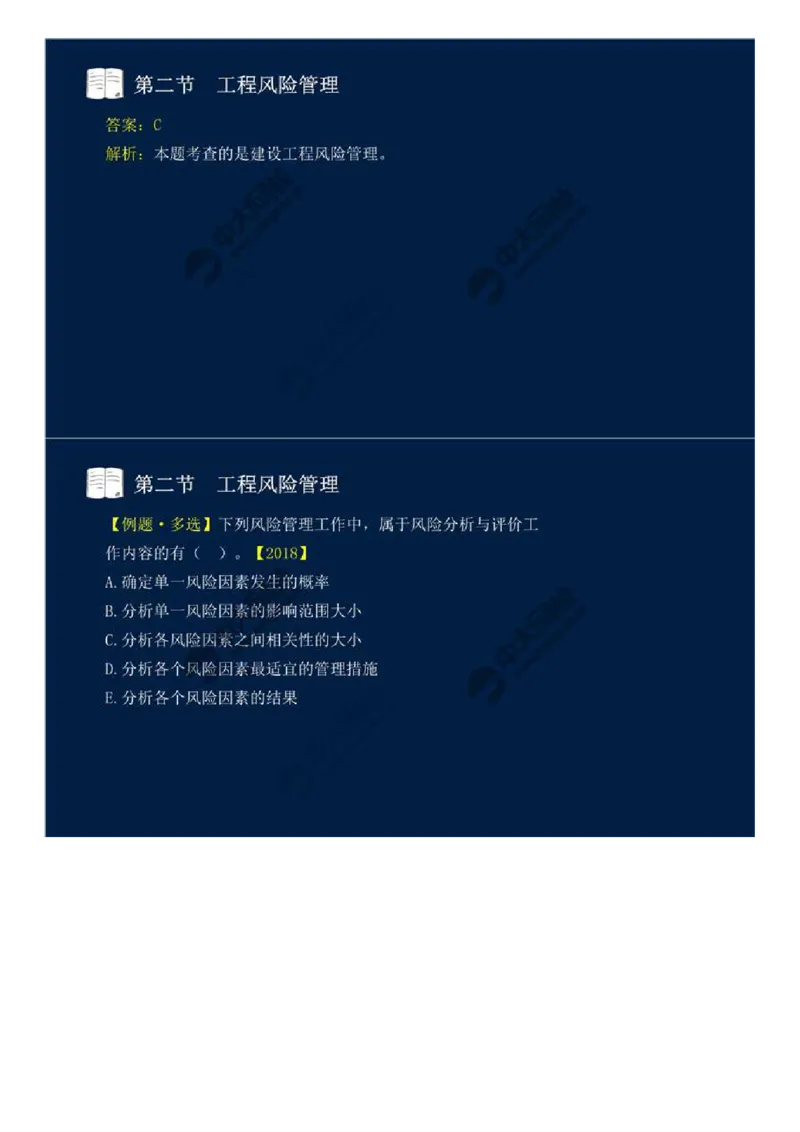 WM_43.第十章-第二节-工程风险管理（一）.mp4_监理工程师_2025监理工程师_2025年监理工程师-各大机构_2025年监理-概论_机构4-ZD_01.精讲班-王.竹梅_讲义