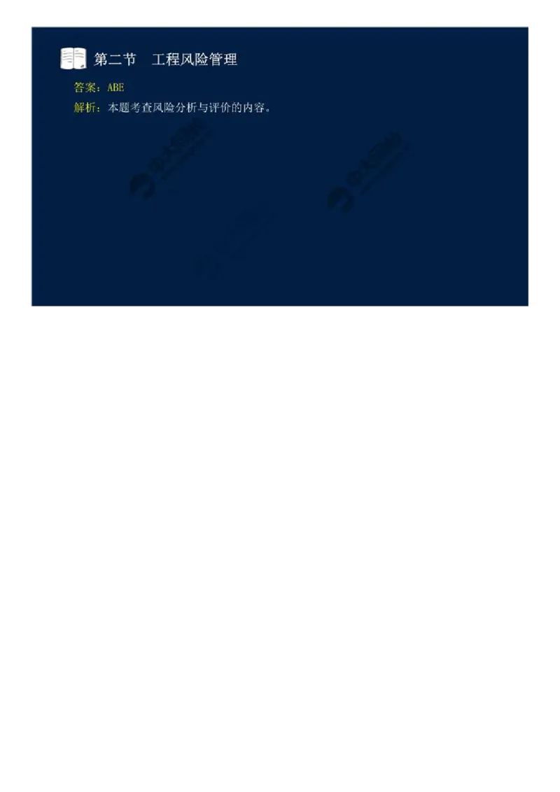 WM_43.第十章-第二节-工程风险管理（一）.mp4_监理工程师_2025监理工程师_2025年监理工程师-各大机构_2025年监理-概论_机构4-ZD_01.精讲班-王.竹梅_讲义