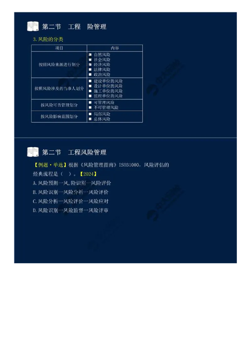 WM_43.第十章-第二节-工程风险管理（一）.mp4_监理工程师_2025监理工程师_2025年监理工程师-各大机构_2025年监理-概论_机构4-ZD_01.精讲班-王.竹梅_讲义