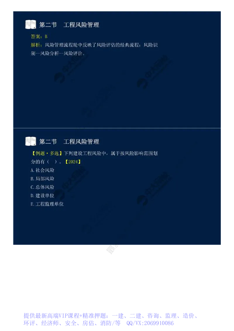 WM_43.第十章-第二节-工程风险管理（一）.mp4_监理工程师_2025监理工程师_2025年监理工程师-各大机构_2025年监理-概论_机构4-ZD_01.精讲班-王.竹梅_讲义
