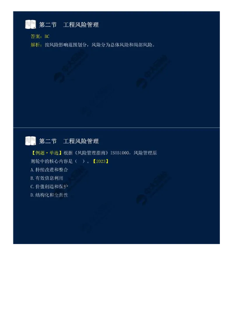 WM_43.第十章-第二节-工程风险管理（一）.mp4_监理工程师_2025监理工程师_2025年监理工程师-各大机构_2025年监理-概论_机构4-ZD_01.精讲班-王.竹梅_讲义