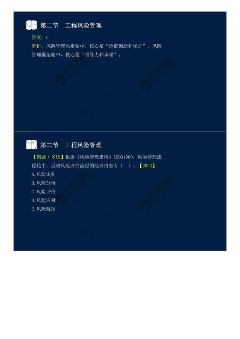 WM_43.第十章-第二节-工程风险管理（一）.mp4_监理工程师_2025监理工程师_2025年监理工程师-各大机构_2025年监理-概论_机构4-ZD_01.精讲班-王.竹梅_讲义