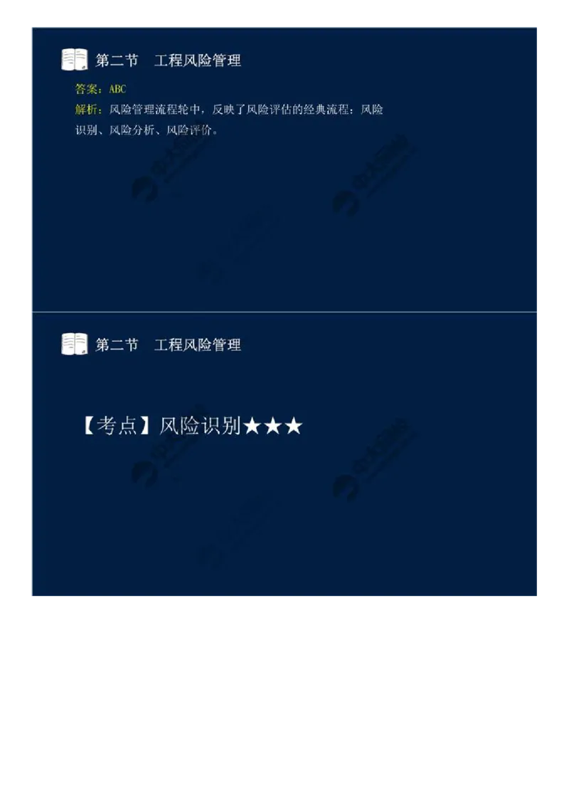 WM_43.第十章-第二节-工程风险管理（一）.mp4_监理工程师_2025监理工程师_2025年监理工程师-各大机构_2025年监理-概论_机构4-ZD_01.精讲班-王.竹梅_讲义