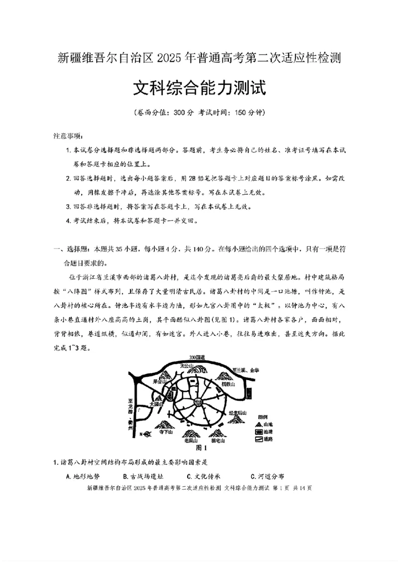 文综-新疆维吾尔自治区2025年高三第二次适应性检测(二模)_2024-2025高三（6-6月题库）_2025年03月试卷_0308新疆维吾尔自治区2025年高三第二次适应性检测(二模)