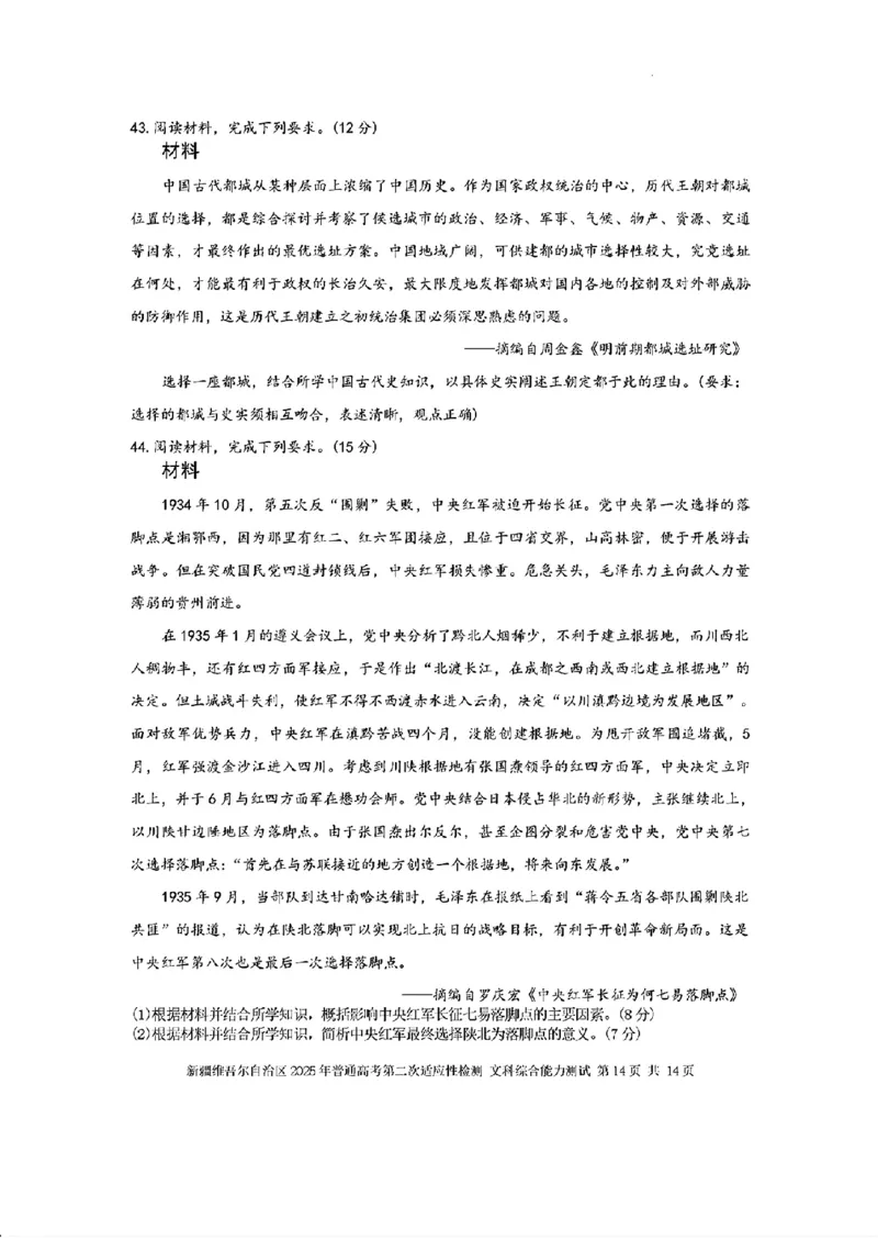 文综-新疆维吾尔自治区2025年高三第二次适应性检测(二模)_2024-2025高三（6-6月题库）_2025年03月试卷_0308新疆维吾尔自治区2025年高三第二次适应性检测(二模)