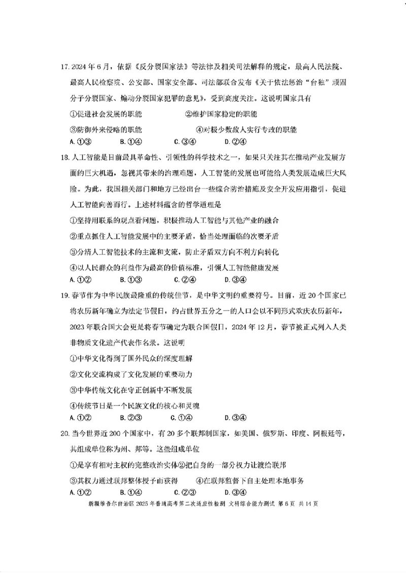 文综-新疆维吾尔自治区2025年高三第二次适应性检测(二模)_2024-2025高三（6-6月题库）_2025年03月试卷_0308新疆维吾尔自治区2025年高三第二次适应性检测(二模)