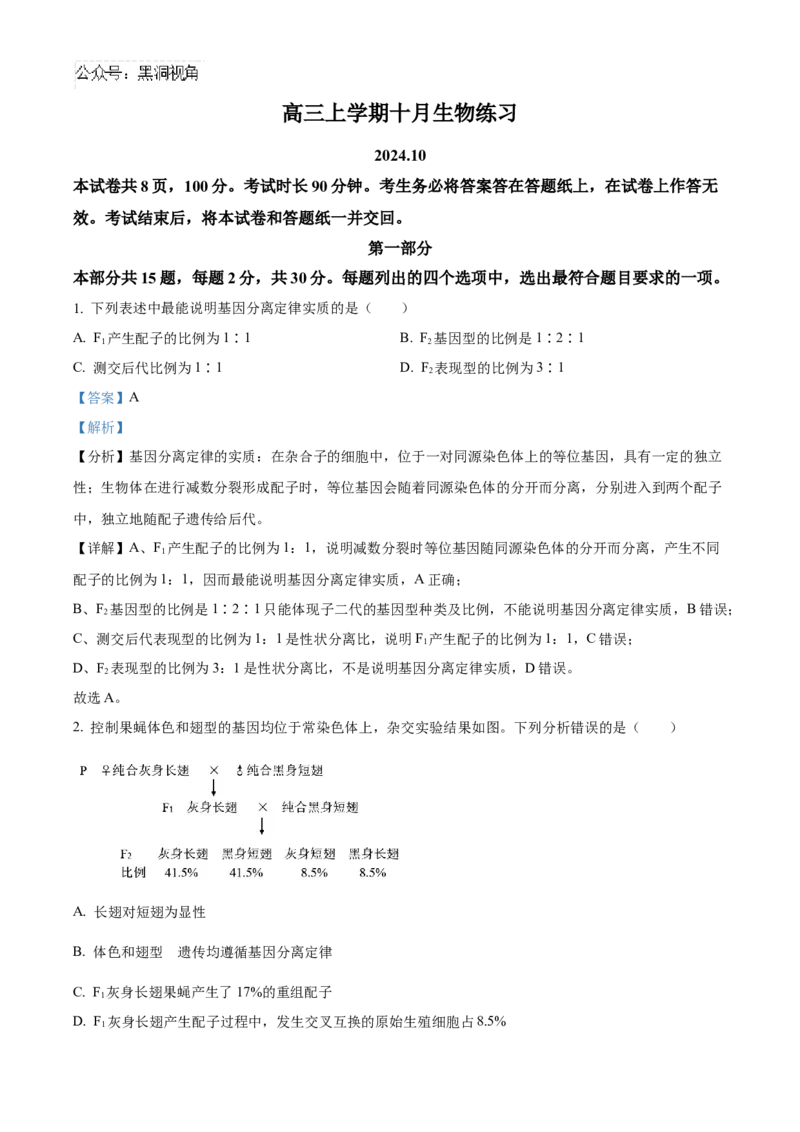 北京市海淀区2024-2025学年高三上学期10月月考生物试卷Word版含解析_2024-2025高三（6-6月题库）_2024年10月试卷_1030北京市海淀区2024-2025学年高三上学期10月考试