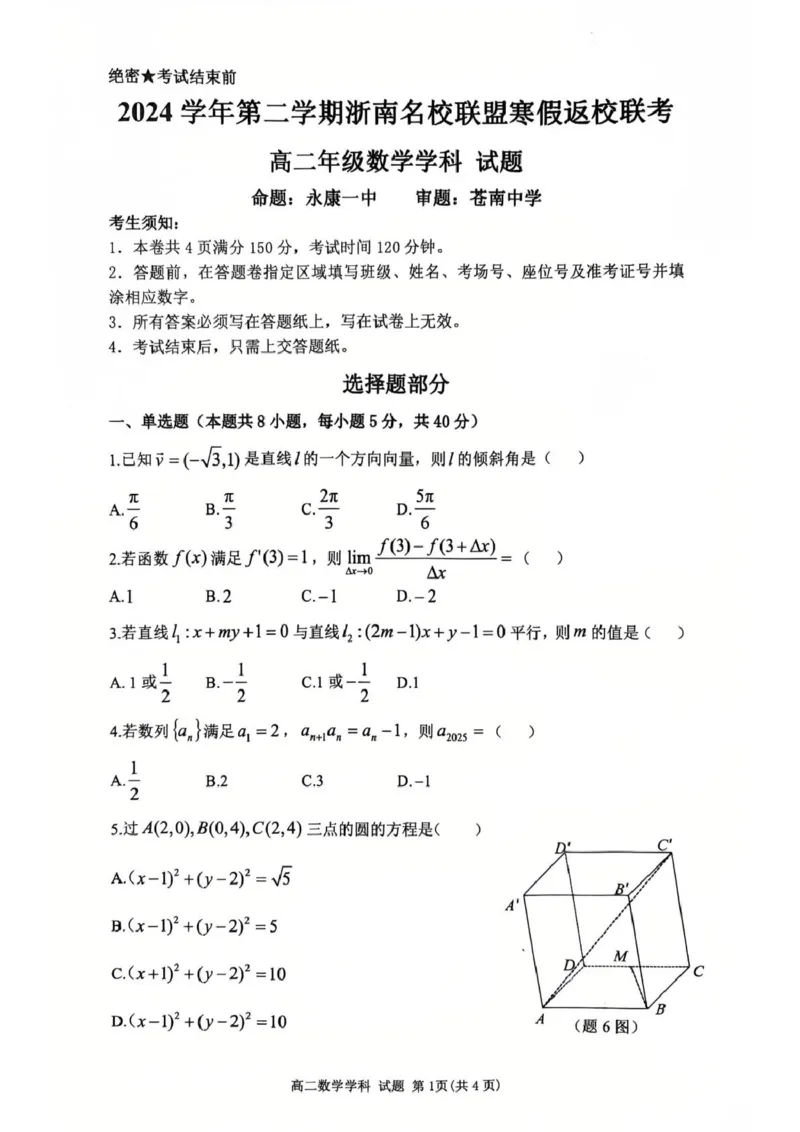 浙江省温州市浙南名校联盟2024-2025学年高二下学期开学数学试题_2024-2025高二（7-7月题库）_2025年02月试卷_0223浙江省温州市浙南名校联盟2024-2025学年高二下学期2月开学考试