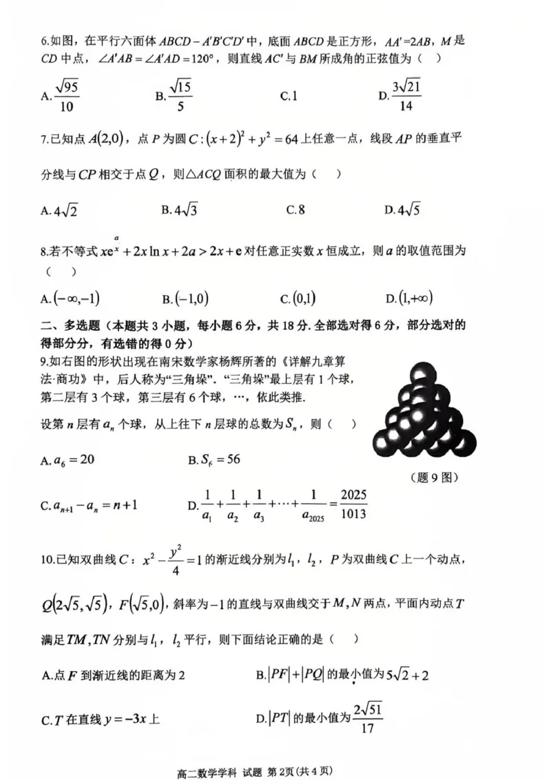 浙江省温州市浙南名校联盟2024-2025学年高二下学期开学数学试题_2024-2025高二（7-7月题库）_2025年02月试卷_0223浙江省温州市浙南名校联盟2024-2025学年高二下学期2月开学考试