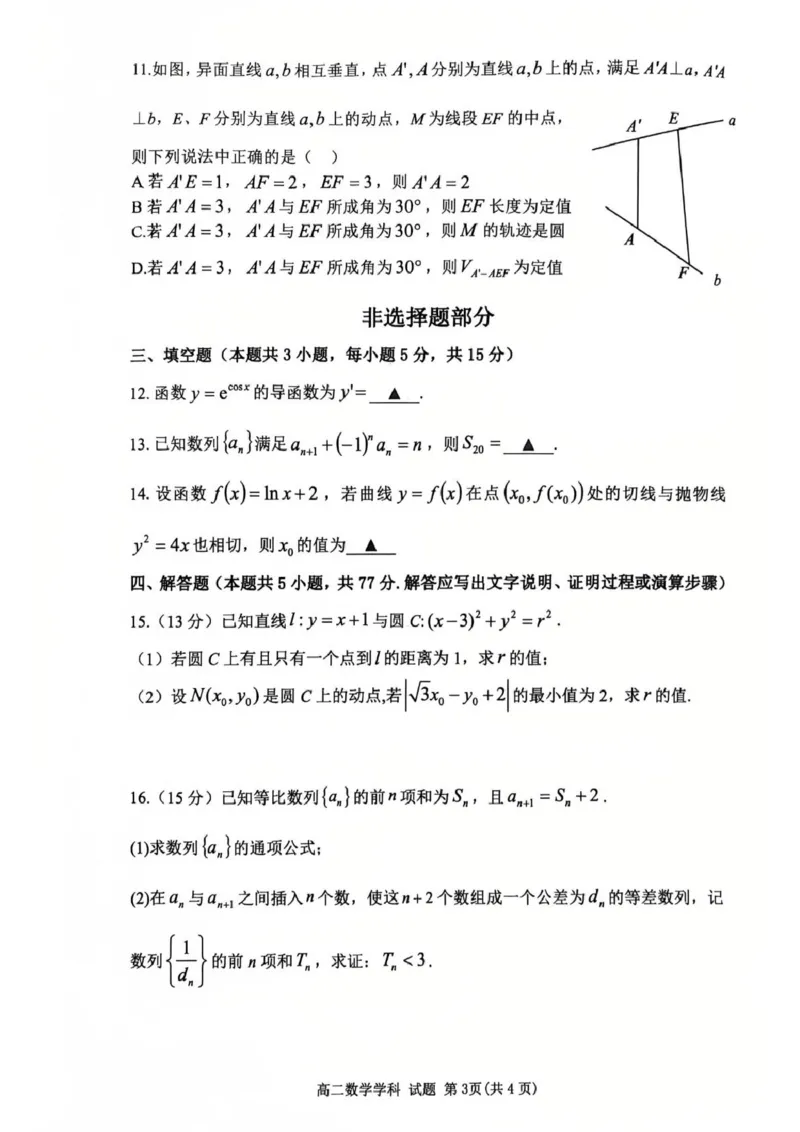 浙江省温州市浙南名校联盟2024-2025学年高二下学期开学数学试题_2024-2025高二（7-7月题库）_2025年02月试卷_0223浙江省温州市浙南名校联盟2024-2025学年高二下学期2月开学考试