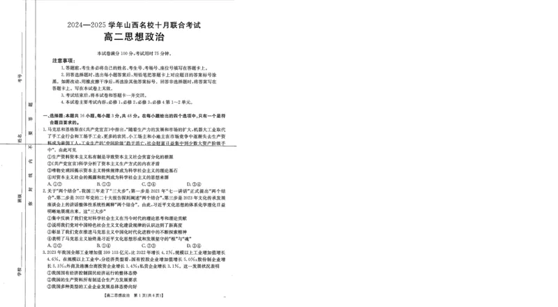 山西省名校2024-2025学年高二上学期10月联合考试政治试题含答案_2024-2025高二（7-7月题库）_2024年10月试卷_1023山西省名校2024-2025学年高二上学期10月联合考试