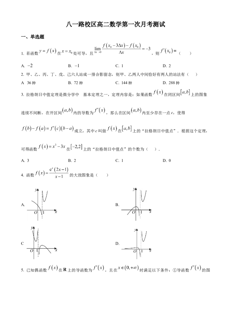 山东省菏泽市第一中学2024-2025学年高二下学期第一次月考数学试题（原卷版）_2024-2025高二（7-7月题库）_2025年04月试卷(1)_0426山东省菏泽市第一中学2024-2025学年高二下学期第一次月考