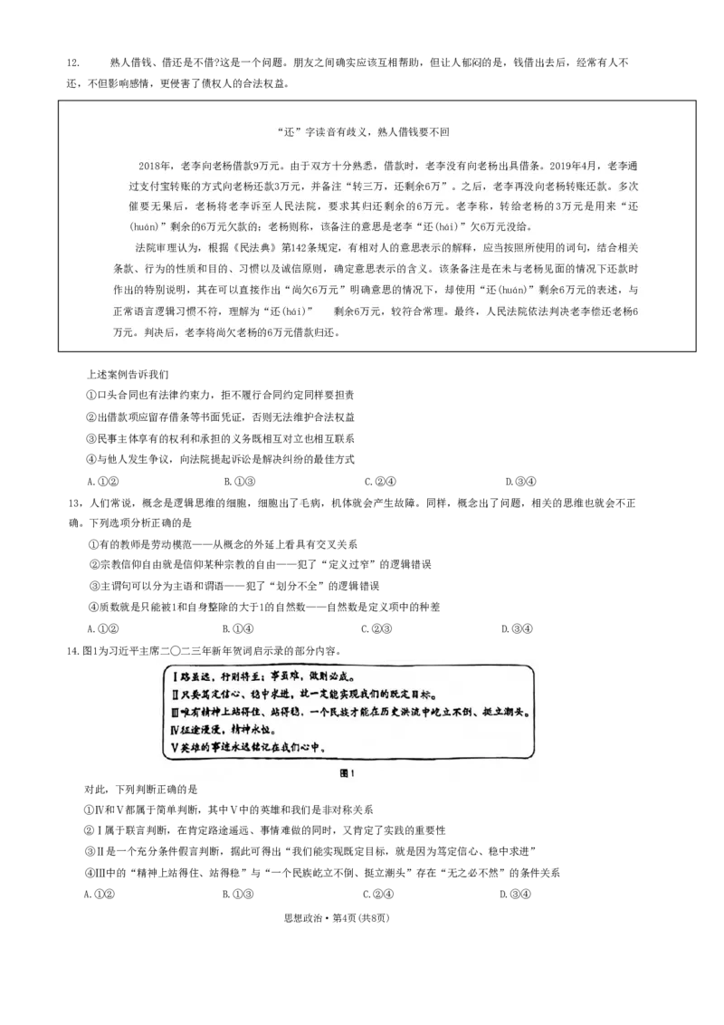 重庆市巴蜀中学2023届高考适应性月考卷(七)政治试题_2024年2月_01每日更新_14号_2023届重庆市巴蜀中学高考适应性月考卷（七）全科