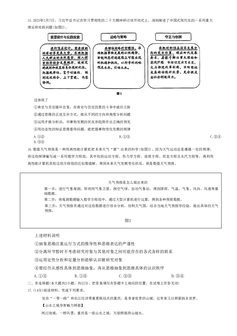 重庆市巴蜀中学2023届高考适应性月考卷(七)政治试题_2024年2月_01每日更新_14号_2023届重庆市巴蜀中学高考适应性月考卷（七）全科