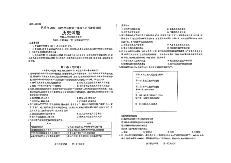 山西省长治市2024-2025学年高三上学期9月质量检测历史试题_2024-2025高三（6-6月题库）_2024年09月试卷_09232025山西三重教育高三9月质量检测（长治市高三9月质量监测）