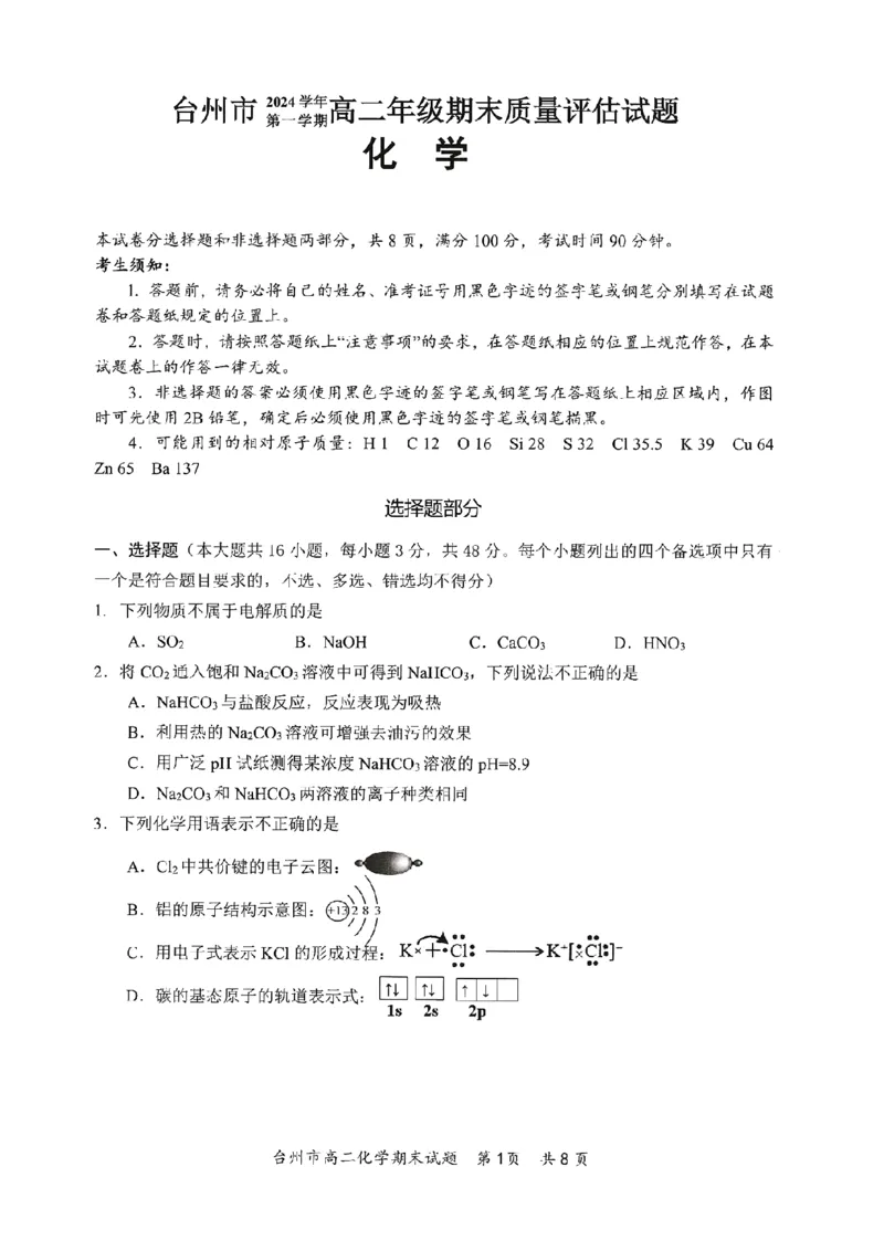 浙江省台州市2024-2025学年第一学期高二年级期末质量评估化学试题（PDF版，含答案）_2024-2025高二（7-7月题库）_2025年02月试卷_0218浙江省台州市2024-2025学年高二上学期期末质量评估试题