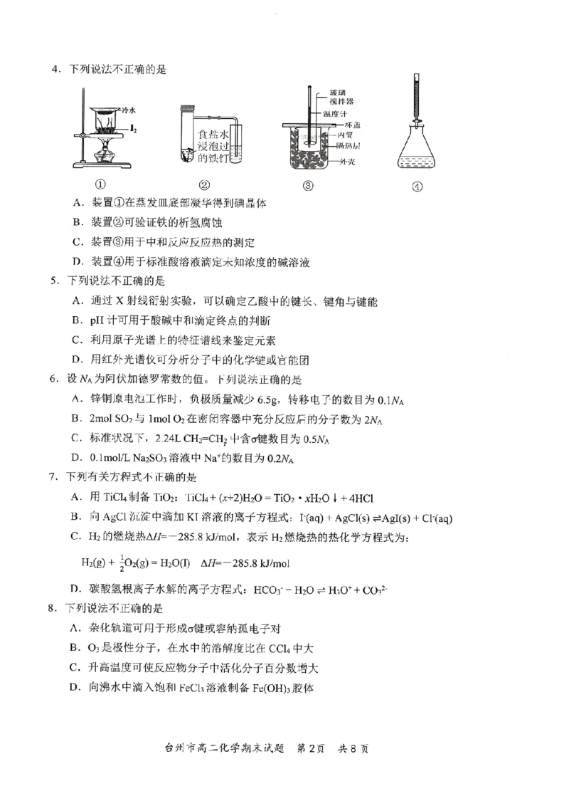 浙江省台州市2024-2025学年第一学期高二年级期末质量评估化学试题（PDF版，含答案）_2024-2025高二（7-7月题库）_2025年02月试卷_0218浙江省台州市2024-2025学年高二上学期期末质量评估试题