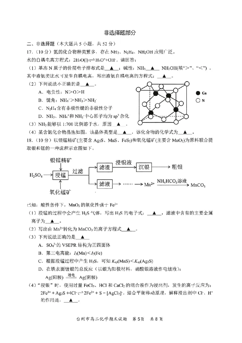 浙江省台州市2024-2025学年第一学期高二年级期末质量评估化学试题（PDF版，含答案）_2024-2025高二（7-7月题库）_2025年02月试卷_0218浙江省台州市2024-2025学年高二上学期期末质量评估试题