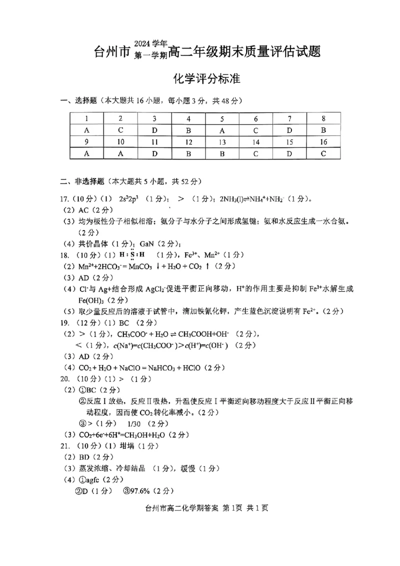 浙江省台州市2024-2025学年第一学期高二年级期末质量评估化学试题（PDF版，含答案）_2024-2025高二（7-7月题库）_2025年02月试卷_0218浙江省台州市2024-2025学年高二上学期期末质量评估试题