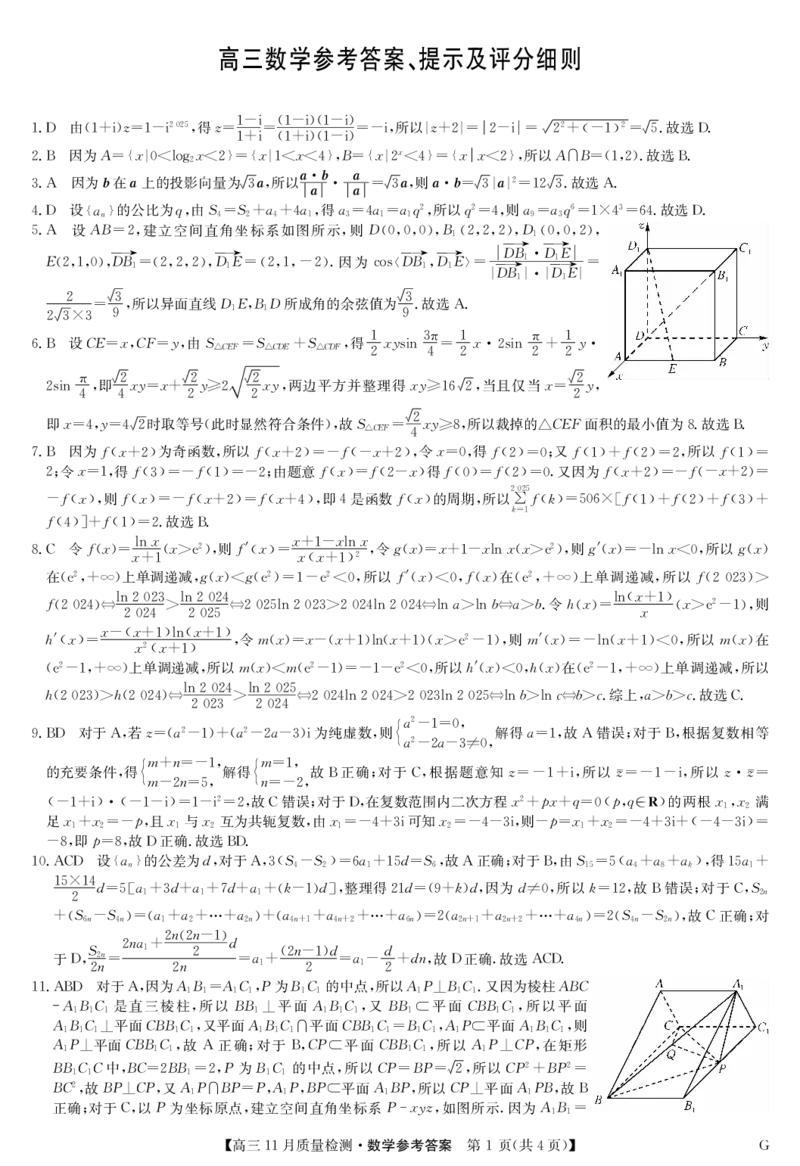 数学答案_2024-2025高三（6-6月题库）_2024年12月试卷_1207九师联盟2025届高三12月（河南省许平汝+甘肃省甘青宁联考）_2025届高三上学期12月联考数学试题（PDF版，含解析）
