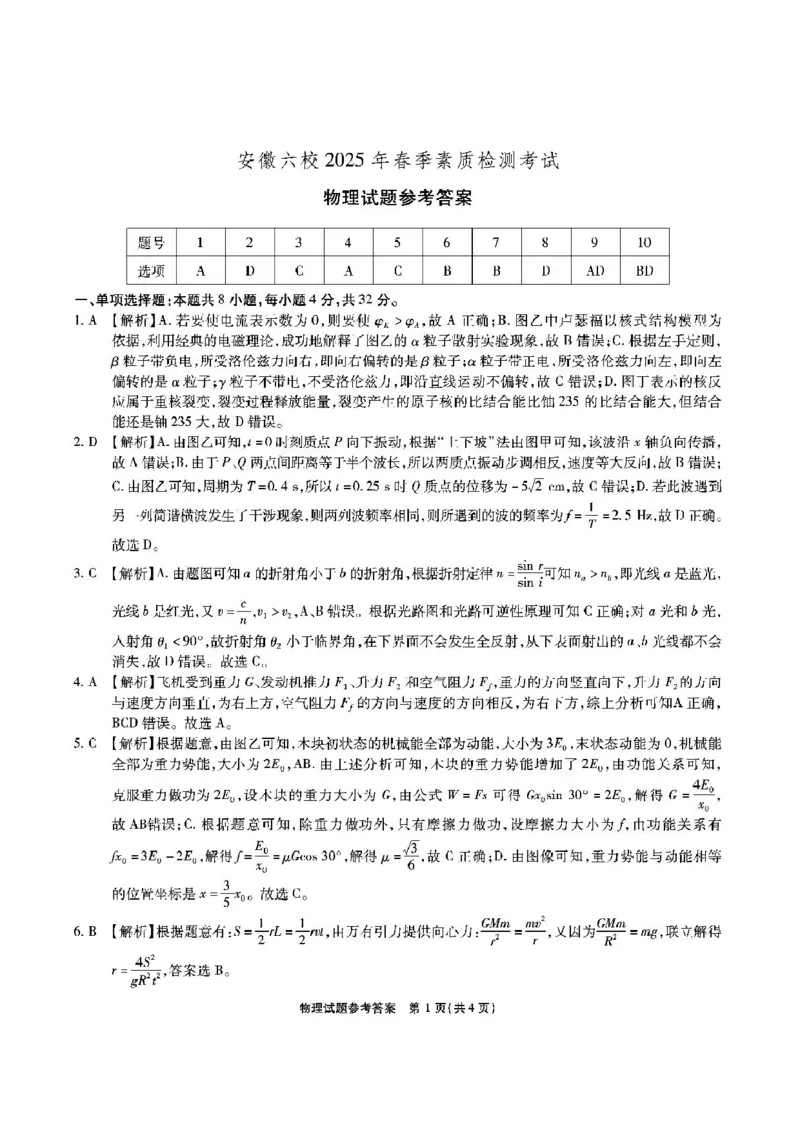 安徽六校-物理答案_2024-2025高三（6-6月题库）_2025年02月试卷_0216安徽省六校2024-2025学年高三下学期2月素质检测考试（全科）_2025届安徽省六校教育研究会高三下学期2月素质检测考试物理