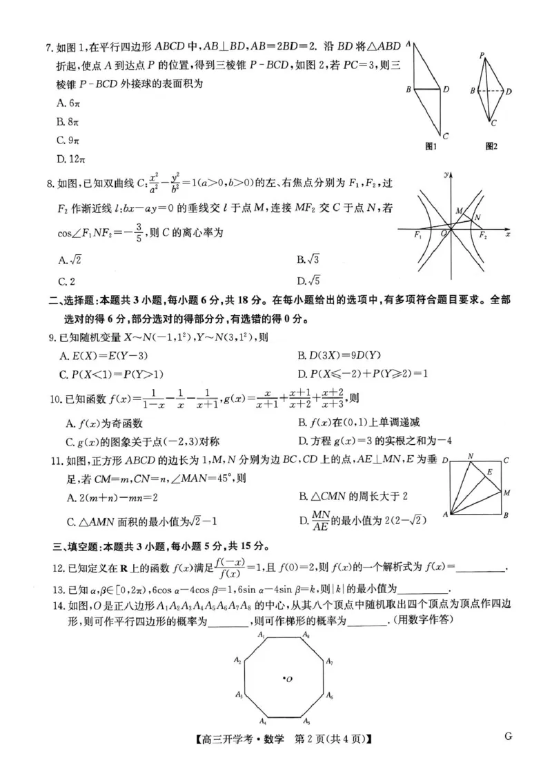 河南九师联盟2025届高三下学期2月开学考试数学试卷_2024-2025高三（6-6月题库）_2025年02月试卷_0216九师联盟高三2月开学考（2.14-15）（全科）