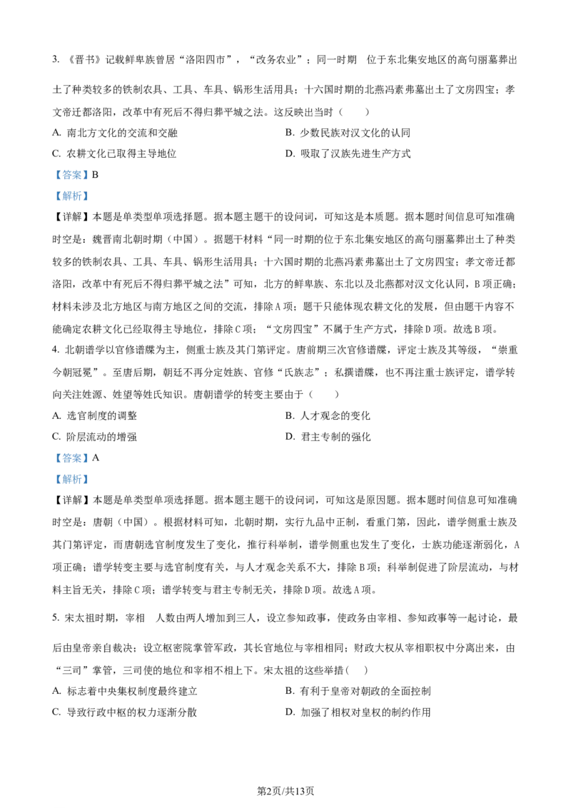 精品解析：福建省泉州市德化第一中学2024届高三上学期第一次月考历史试题（解析版）(1)_2023年11月_0211月合集_2024届福建省泉州市德化第一中学高三上学期第一次月考