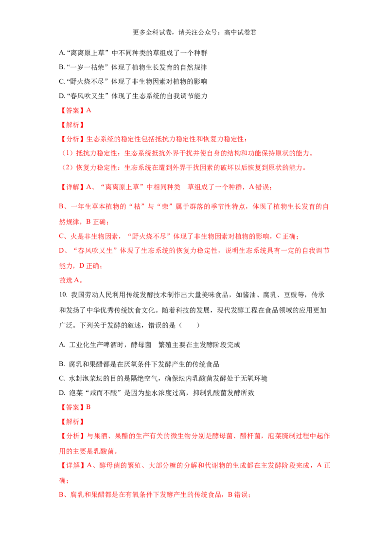 生物（九省联考真题完全解读，江西卷）-2024年1月&ldquo;九省联考&rdquo;真题完全解读与考后提升_2024年4月_其他_2024年1月新&ldquo;九省联考&rdquo;考后提升卷（原卷+解析）