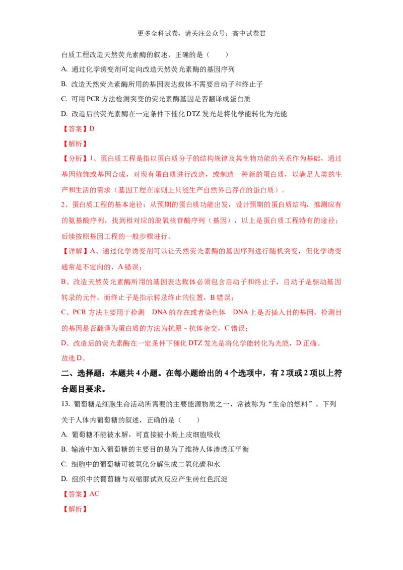 生物（九省联考真题完全解读，江西卷）-2024年1月&ldquo;九省联考&rdquo;真题完全解读与考后提升_2024年4月_其他_2024年1月新&ldquo;九省联考&rdquo;考后提升卷（原卷+解析）