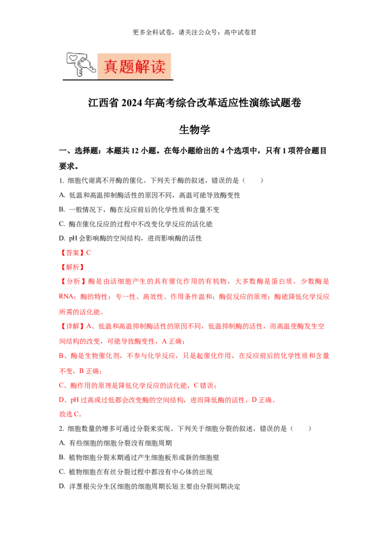 生物（九省联考真题完全解读，江西卷）-2024年1月&ldquo;九省联考&rdquo;真题完全解读与考后提升_2024年4月_其他_2024年1月新&ldquo;九省联考&rdquo;考后提升卷（原卷+解析）