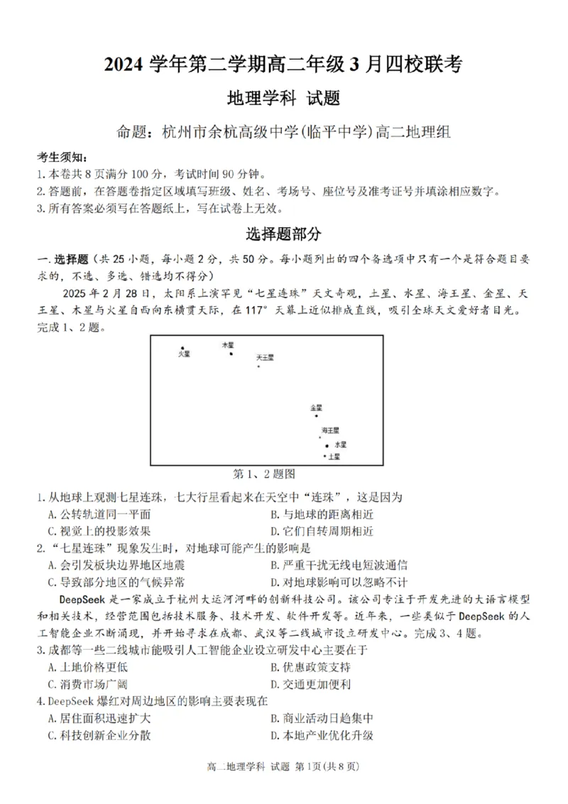 浙江省四校联盟2024-2025学年高二下学期3月联考地理试卷（PDF版，含答案）_2024-2025高二（7-7月题库）_2025年04月试卷(1)_0403浙江省四校联盟2024-2025学年高二下学期3月联考