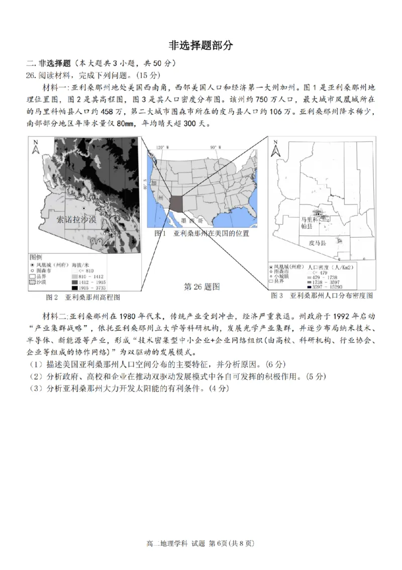 浙江省四校联盟2024-2025学年高二下学期3月联考地理试卷（PDF版，含答案）_2024-2025高二（7-7月题库）_2025年04月试卷(1)_0403浙江省四校联盟2024-2025学年高二下学期3月联考
