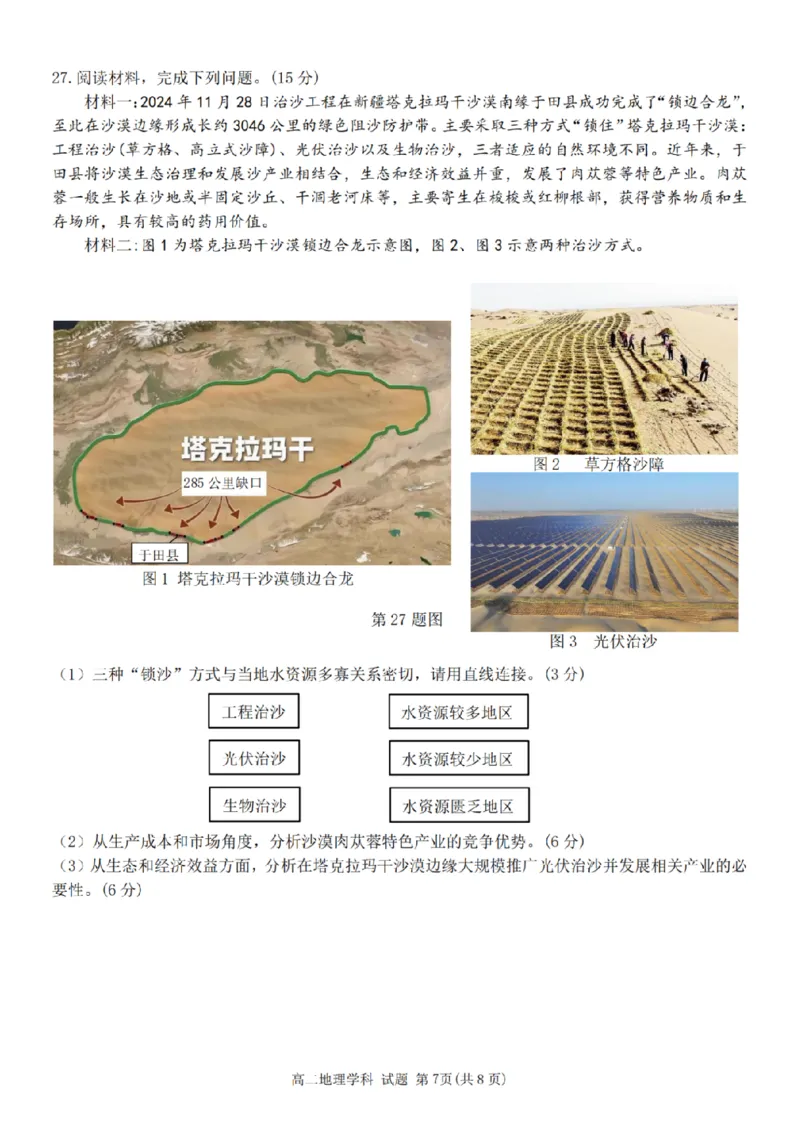 浙江省四校联盟2024-2025学年高二下学期3月联考地理试卷（PDF版，含答案）_2024-2025高二（7-7月题库）_2025年04月试卷(1)_0403浙江省四校联盟2024-2025学年高二下学期3月联考