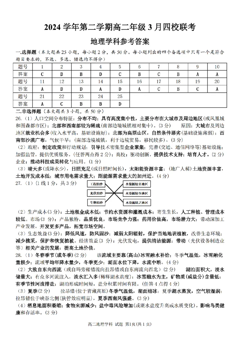 浙江省四校联盟2024-2025学年高二下学期3月联考地理试卷（PDF版，含答案）_2024-2025高二（7-7月题库）_2025年04月试卷(1)_0403浙江省四校联盟2024-2025学年高二下学期3月联考