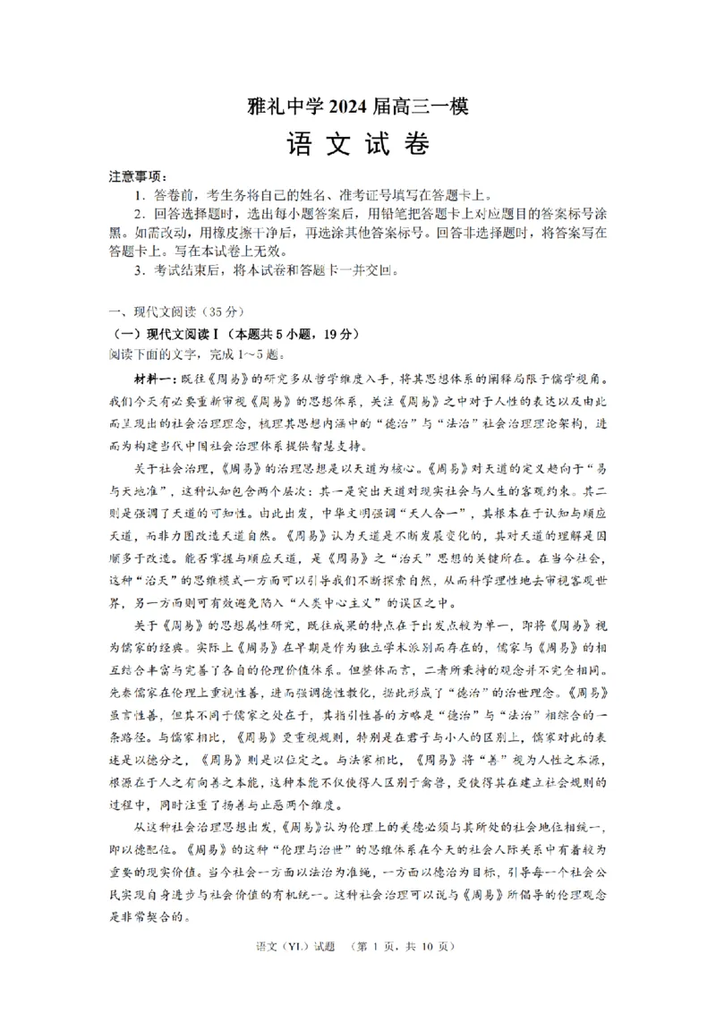 语文（YL）_2024年2月_01每日更新_22号_2024届湖南省长沙市雅礼中学高考一模_2024届湖南省长沙市雅礼中学高考一模语文