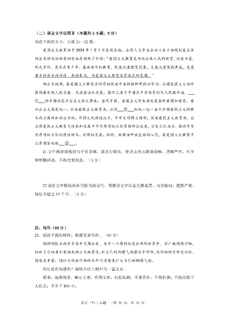 语文（YL）_2024年2月_01每日更新_22号_2024届湖南省长沙市雅礼中学高考一模_2024届湖南省长沙市雅礼中学高考一模语文