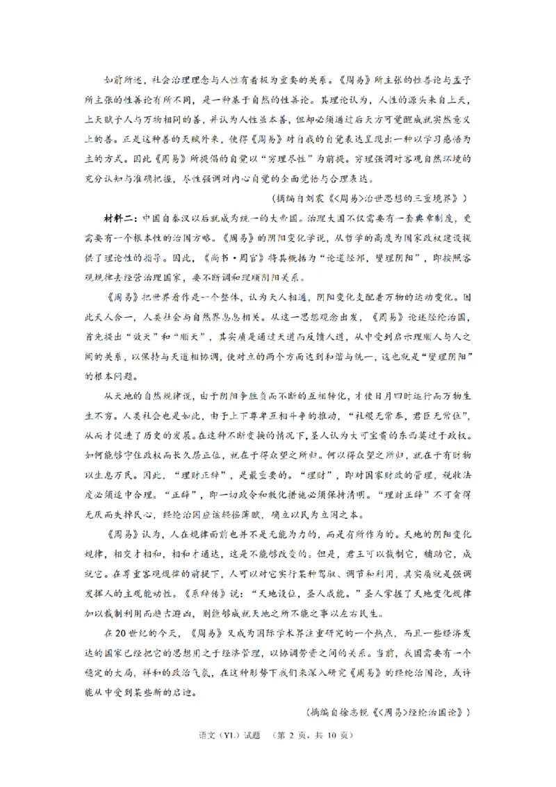 语文（YL）_2024年2月_01每日更新_22号_2024届湖南省长沙市雅礼中学高考一模_2024届湖南省长沙市雅礼中学高考一模语文