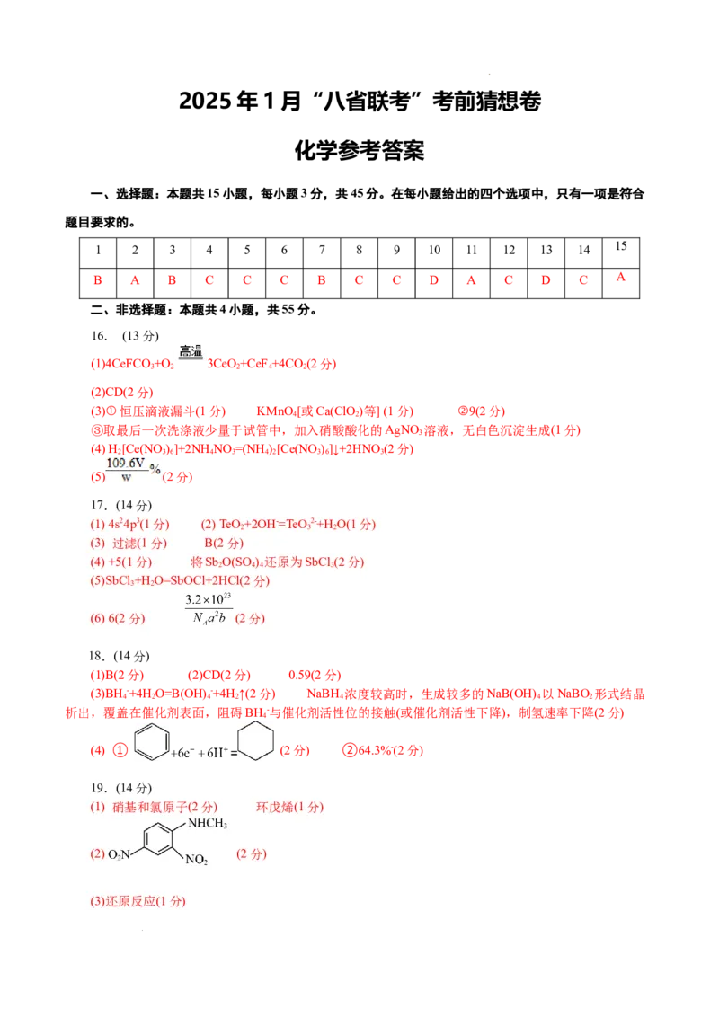 八省2025届高三&ldquo;八省联考&rdquo;考前猜想卷化学（15+4）答案_2024-2025高三（6-6月题库）_2025年01月试卷_01012025届高三&ldquo;八省联考&rdquo;考前猜想卷