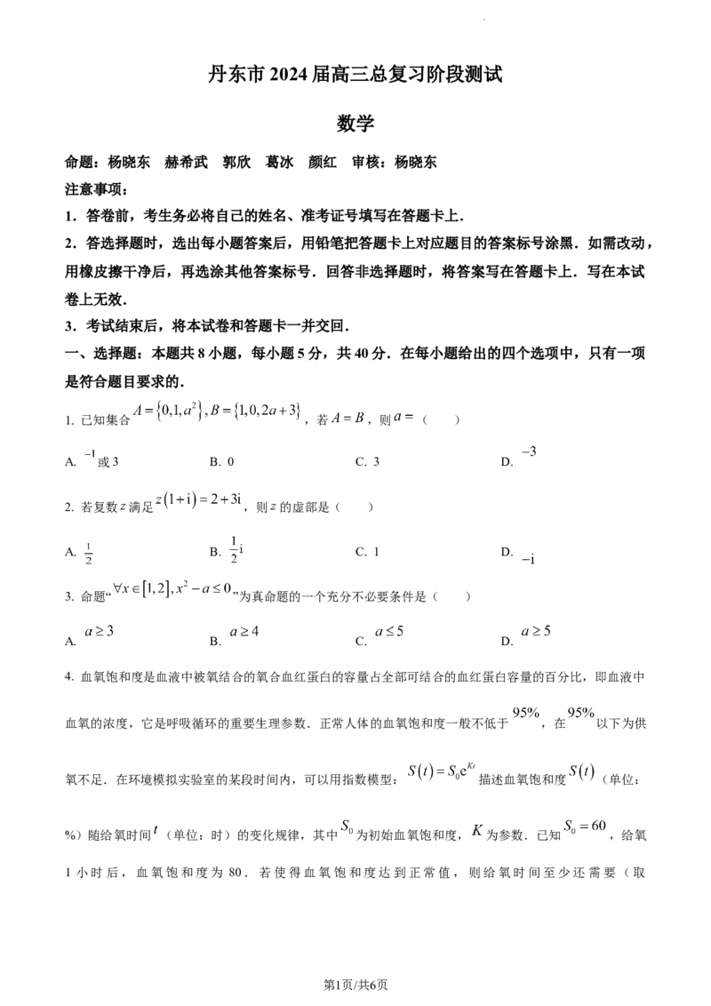 精品解析：辽宁省丹东市2023-2024学年高三上学期11月总复习阶段测试数学试题（原卷版）(1)_2023年11月_0211月合集_2024届辽宁省丹东市高三11月总复习阶段测试