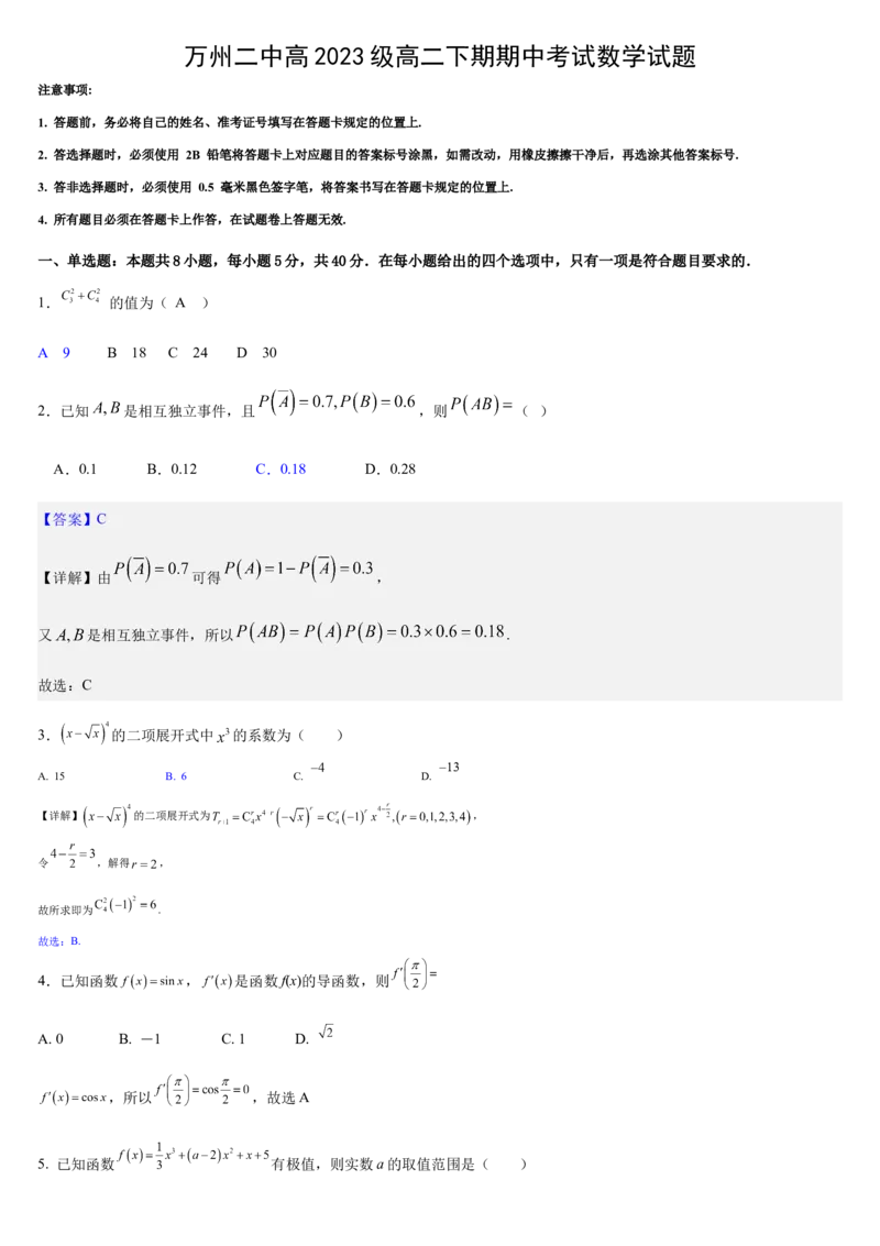 数学答案_2024-2025高二（7-7月题库）_2025年05月试卷_0501重庆市万州二中2024-2025学年高二下学期期中考试_重庆市万州二中2024-2025学年高二下学期期中考试数学PDF版含答案（可编辑）