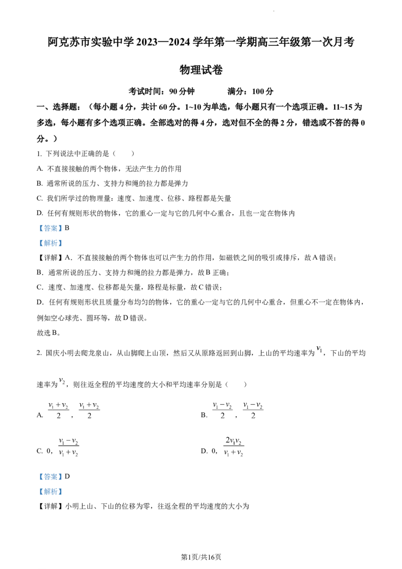 精品解析：新疆阿克苏市实验中学2023-2024学年高三上学期第一次月考物理试题（解析版）(1)_2023年11月_0211月合集_2024届新疆阿克苏市实验中学高三上学期第三次月考