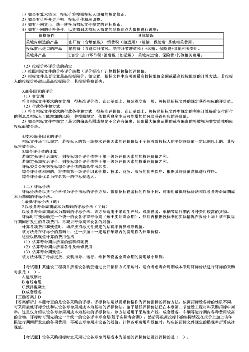 WM_04-第03讲　设备采购的评标_监理工程师_2025监理工程师_2025年监理工程师-各大机构_2025年监理-合同_机构2-JG_01.精讲班-尹.嘉_讲义
