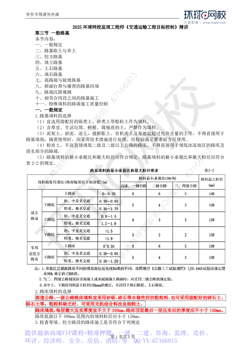 WM_06.专业知识：第二章第三节一般路基(一)_监理工程师_2025监理工程师_2025年监理工程师-各大机构_2025年监理-交通目标_01.精讲班-朱.娟婷_讲义