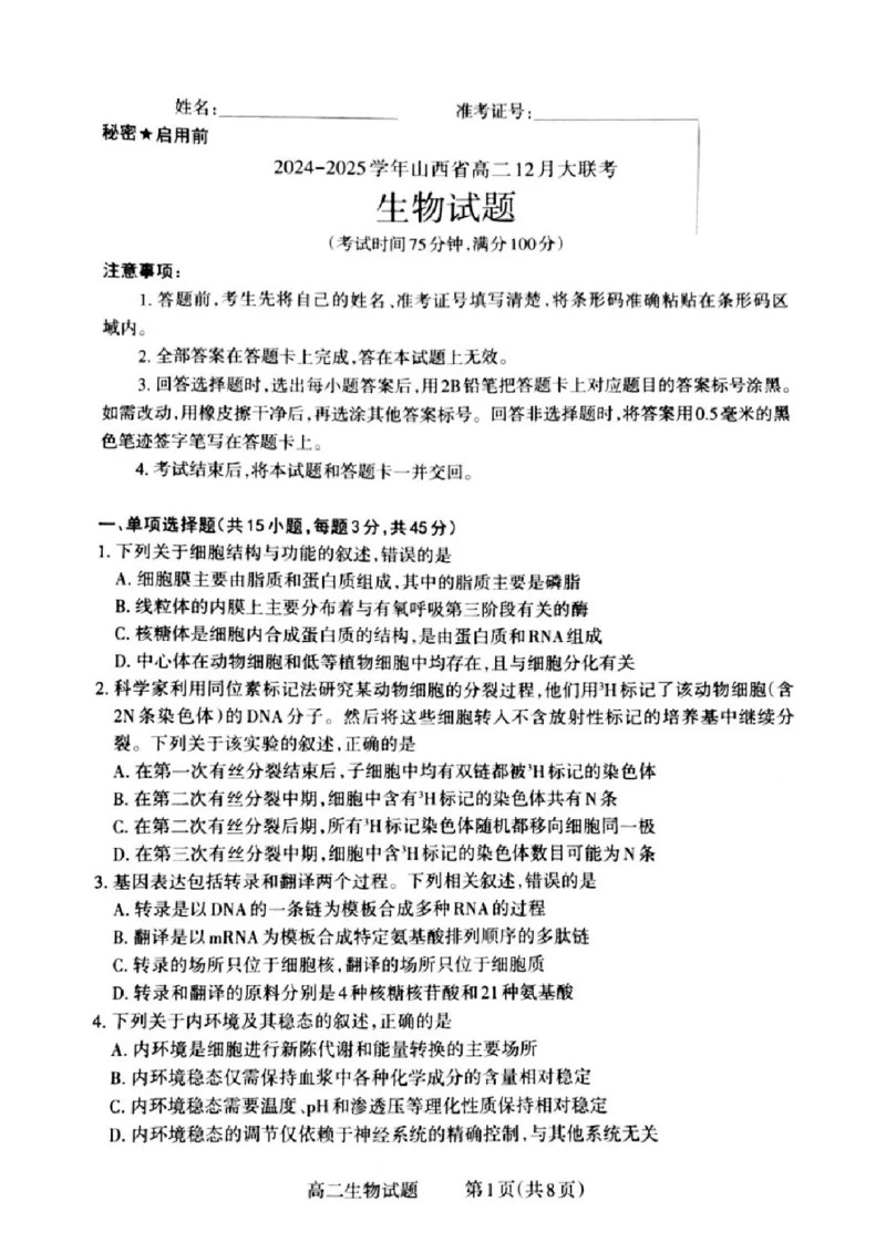 山西省晋城市2024-2025学年高二上学期12月月考试题生物PDF版含解析_2024-2025高二（7-7月题库）_2024年12月试卷_1222山西省晋城市2024-2025学年高二上学期12月月考